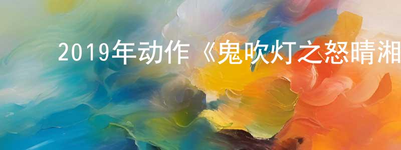 蔡贤凯的动漫综艺大全,2019年动作《鬼吹灯之怒晴湘西》HD国语中英双字迅雷下载_电影天堂